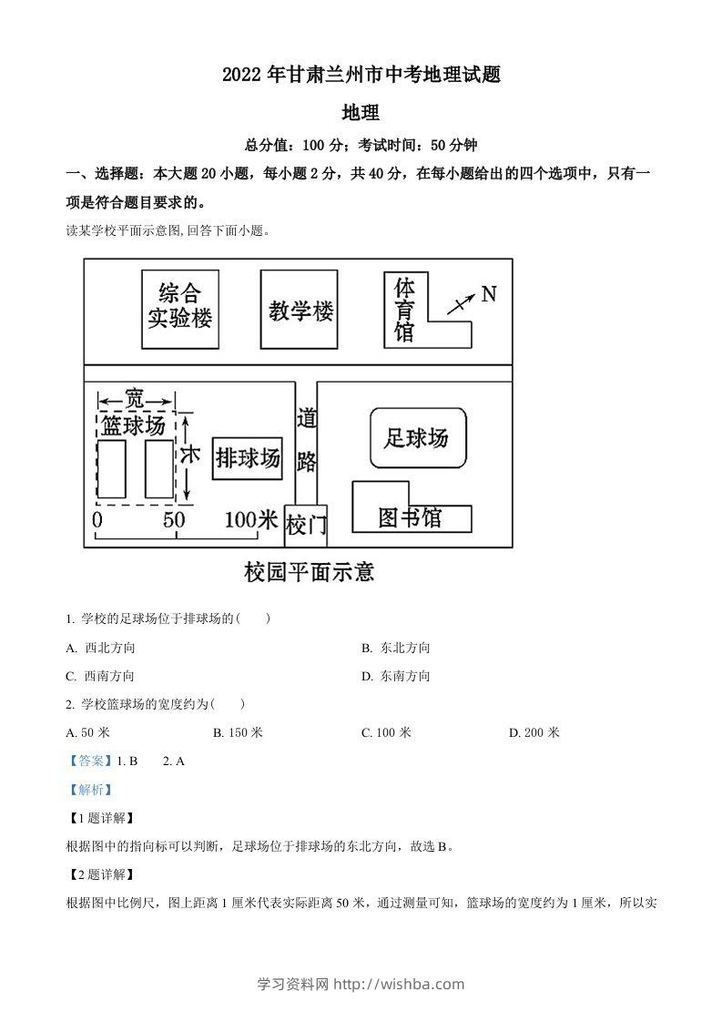 2022年甘肃省兰州市中考地理真题（含答案）-学习资料站