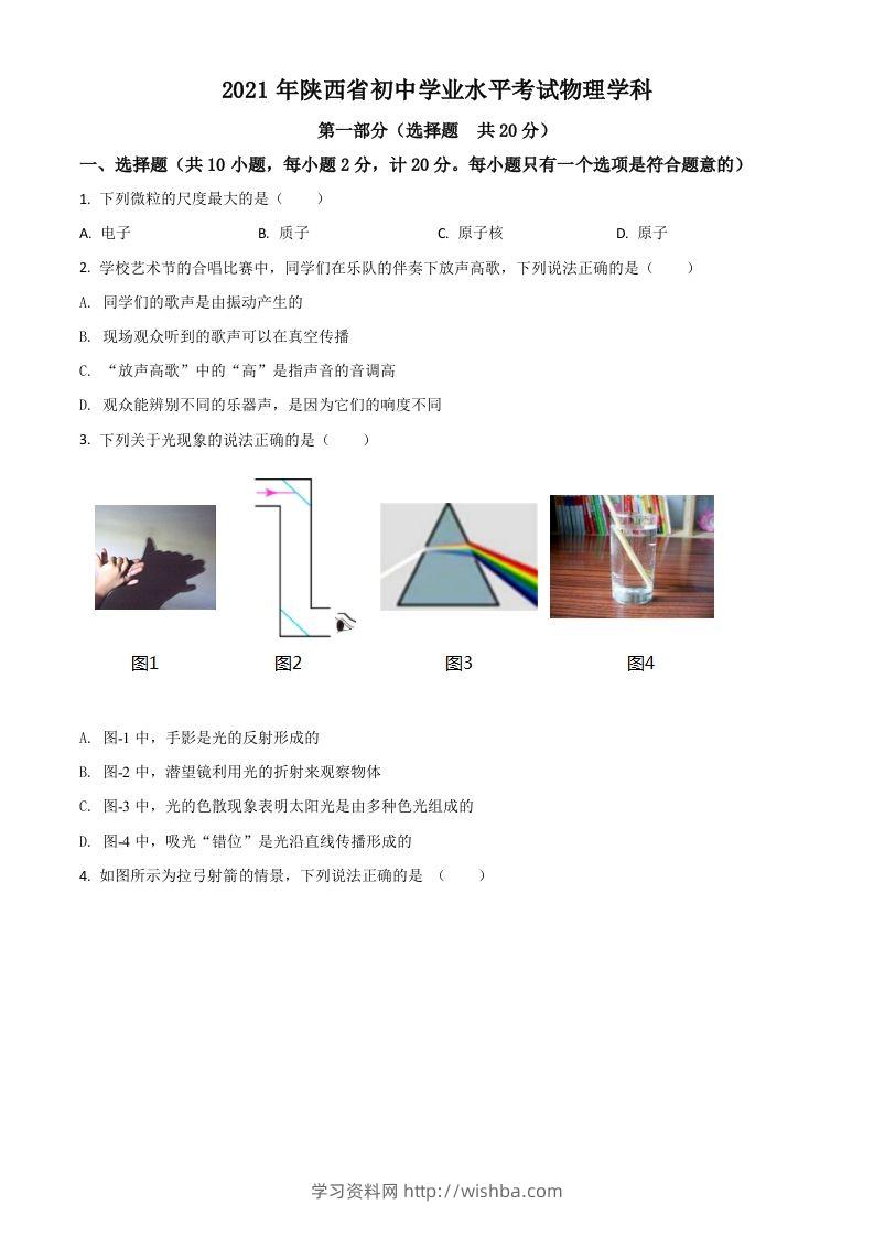 陕西省2021年中考物理试题（空白卷）-学习资料站
