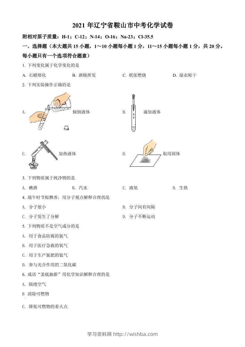 辽宁省鞍山市2021年中考化学试题（空白卷）-学习资料站