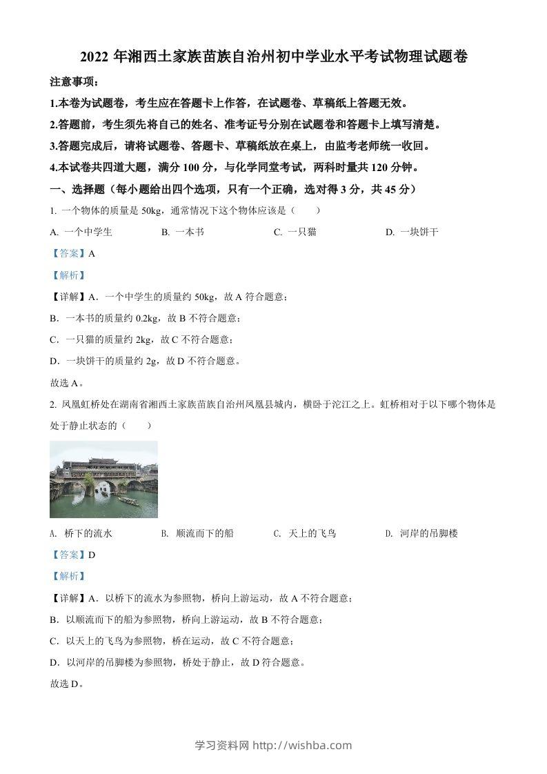 2022年湖南省湘西自治州中考物理试题（含答案）-学习资料站