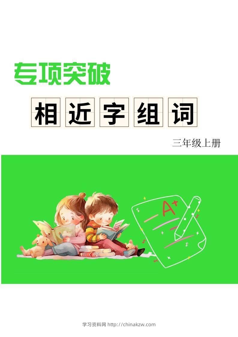 三年级上册语文相近字组词专项(练习)-学习资料站