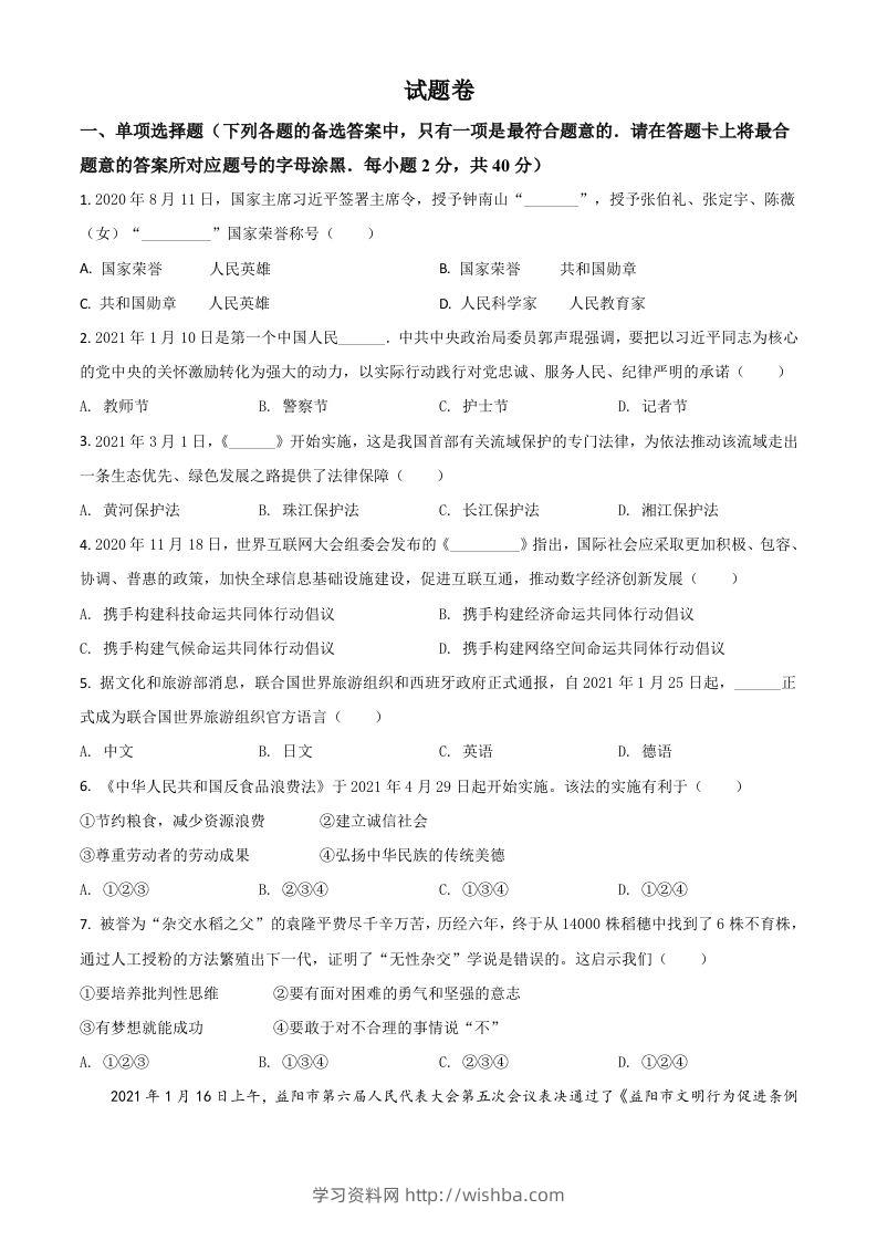 湖南省益阳市2021年中考道德与法治真题（空白卷）-学习资料站