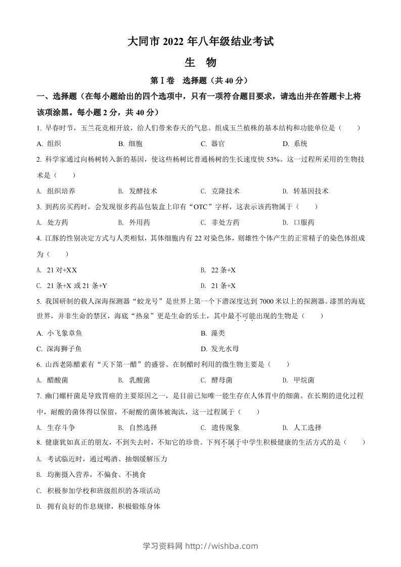 2022年山西省大同市八年级结业考试生物试题（空白卷）-学习资料站