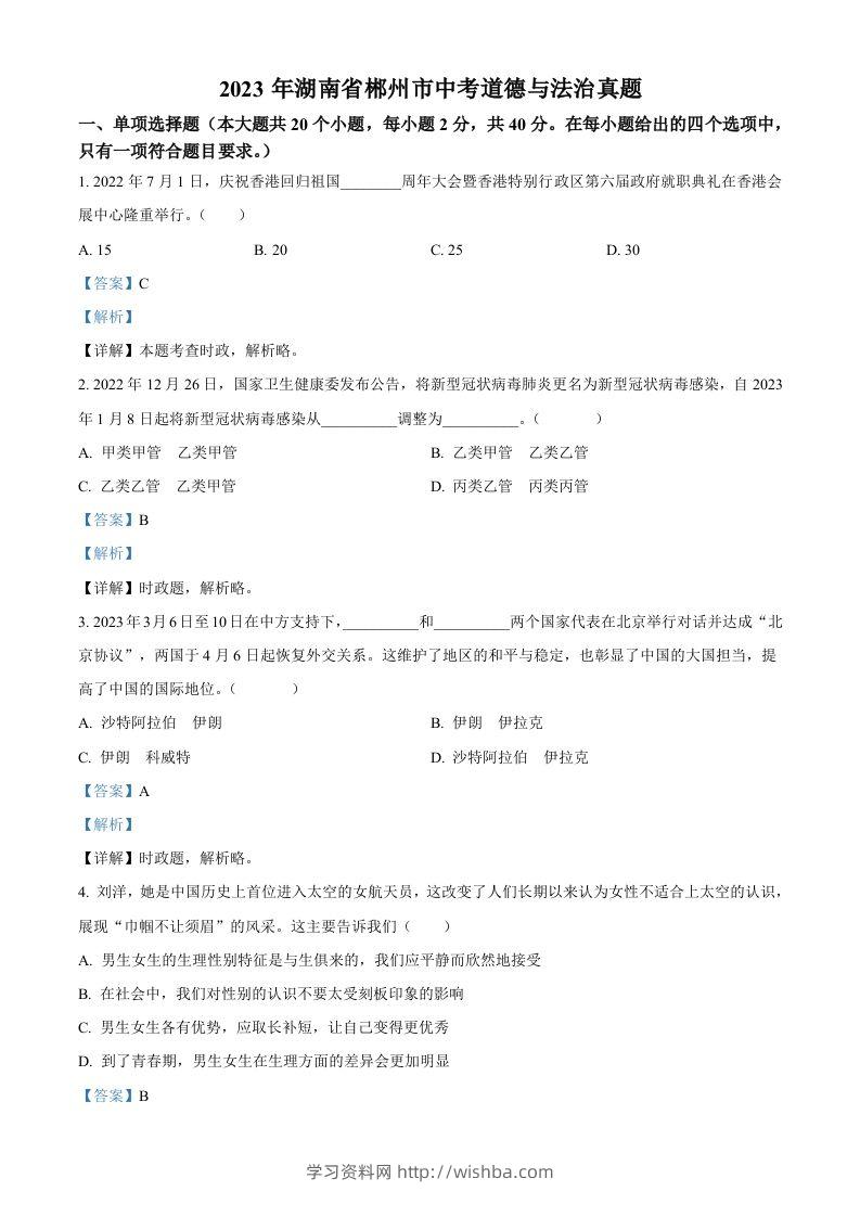 2023年湖南省郴州市中考道德与法治真题（含答案）(1)-学习资料站