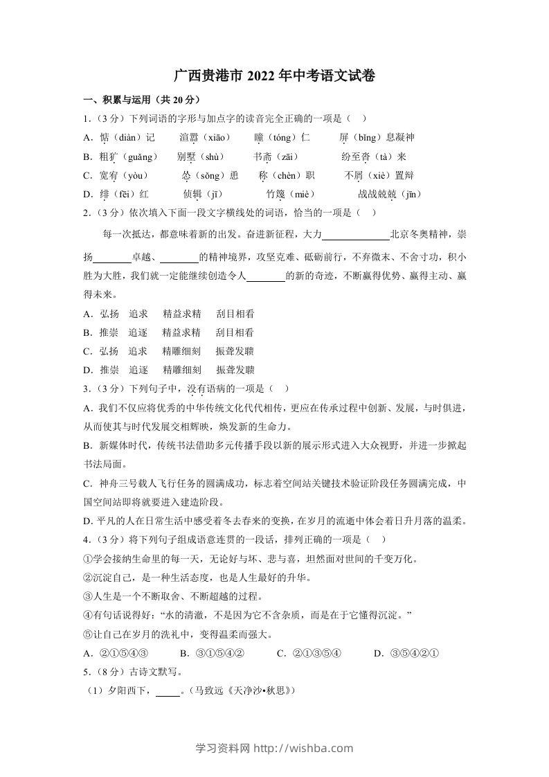 2022广西贵港市年中考语文试卷及答案-学习资料站