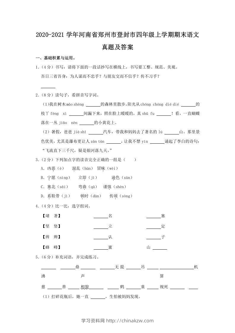 2020-2021学年河南省郑州市登封市四年级上学期期末语文真题及答案(Word版)-学习资料站