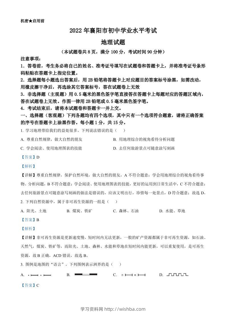 2022年湖北省襄阳市中考地理真题（含答案）-学习资料站