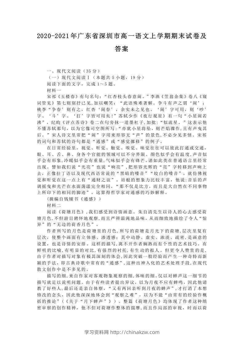 2020-2021年广东省深圳市高一语文上学期期末试卷及答案(Word版)-学习资料站