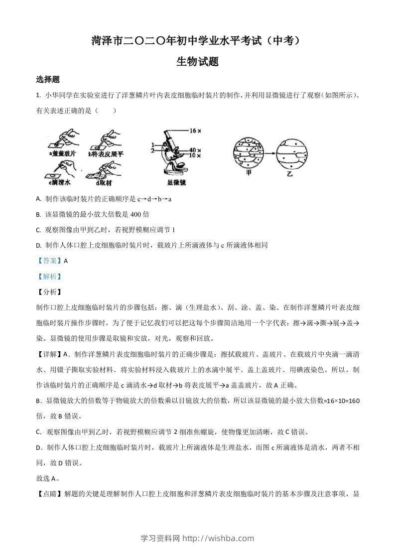 山东省菏泽市2020年中考生物试题（含答案）-学习资料站