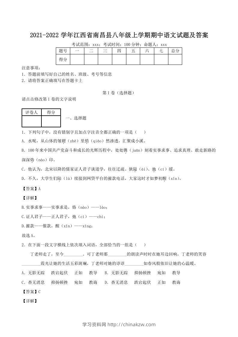 2021-2022学年江西省南昌县八年级上学期期中语文试题及答案(Word版)-学习资料站