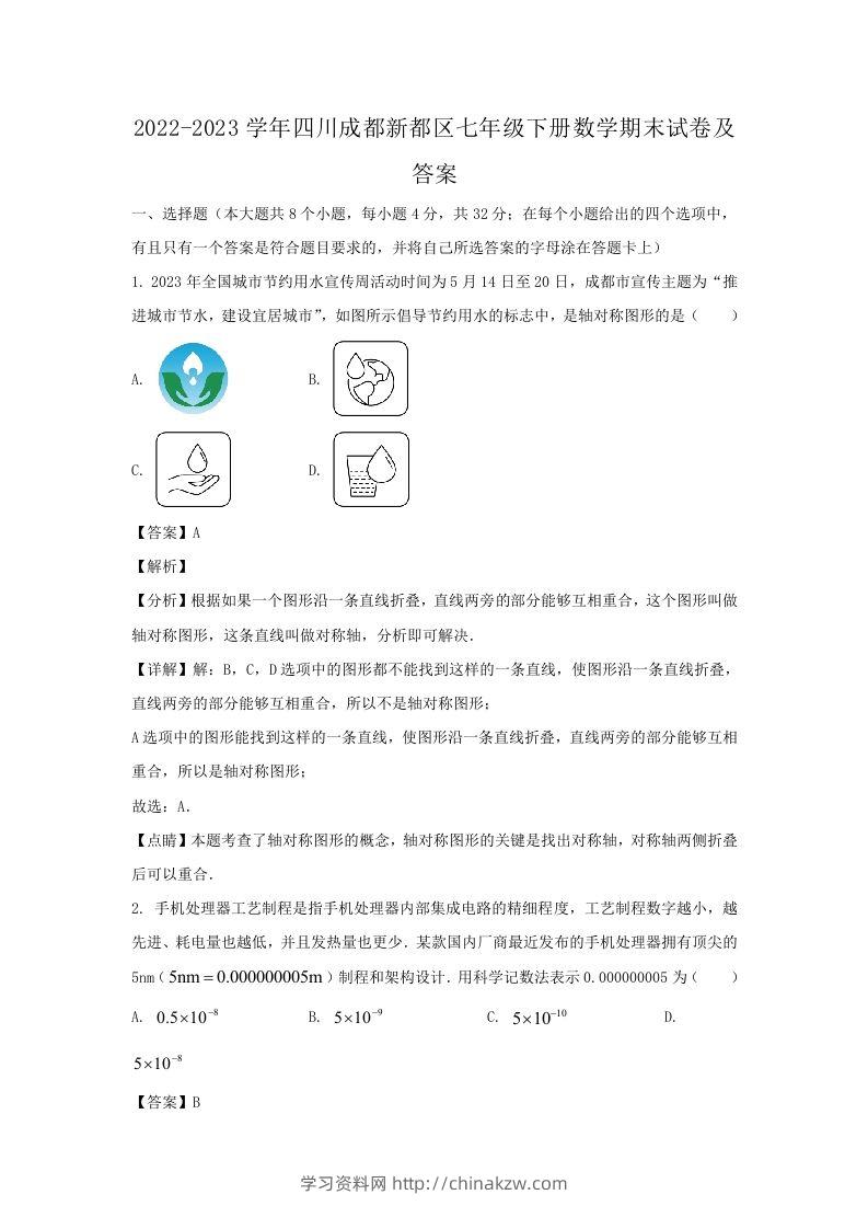 2022-2023学年四川成都新都区七年级下册数学期末试卷及答案(Word版)-学习资料站