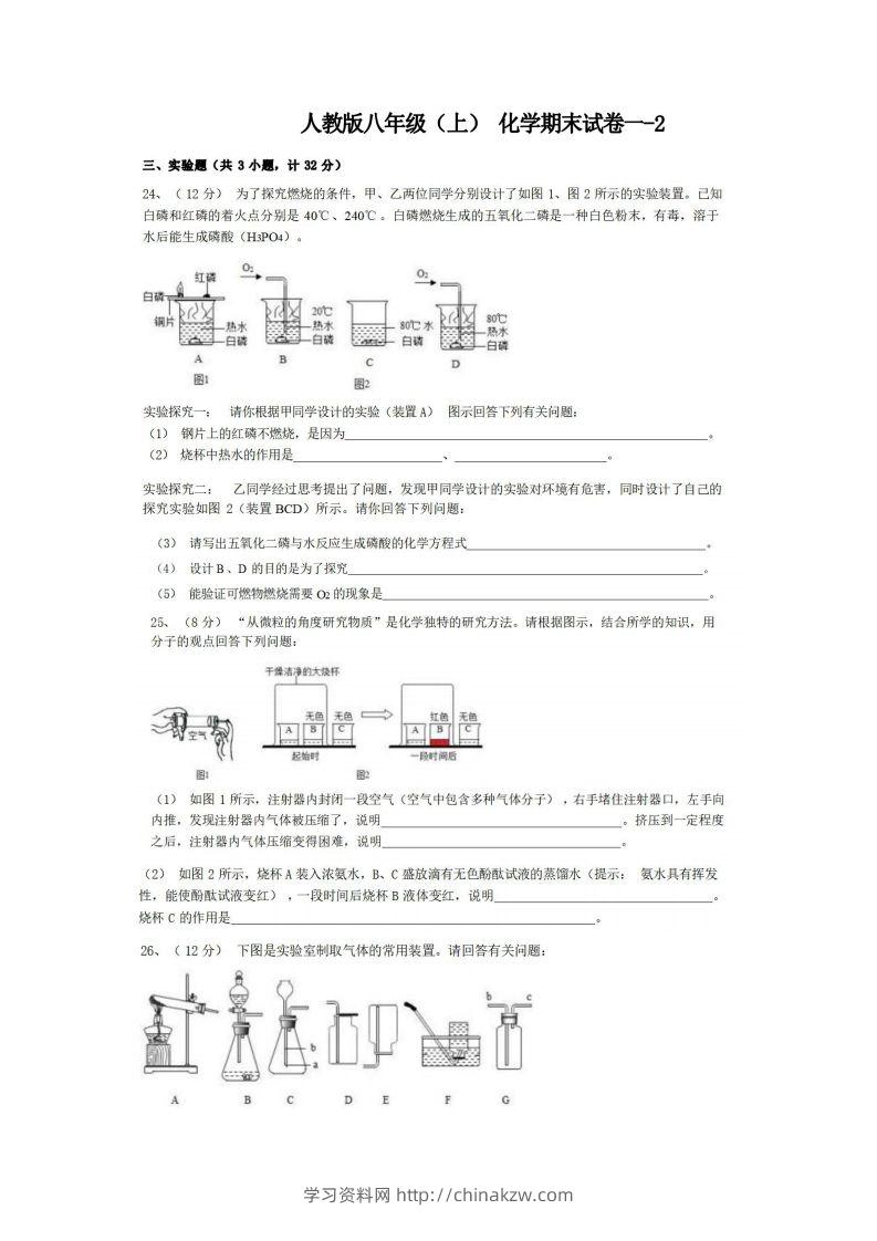 八年级（上）化学期末试卷1-2卷人教版-学习资料站