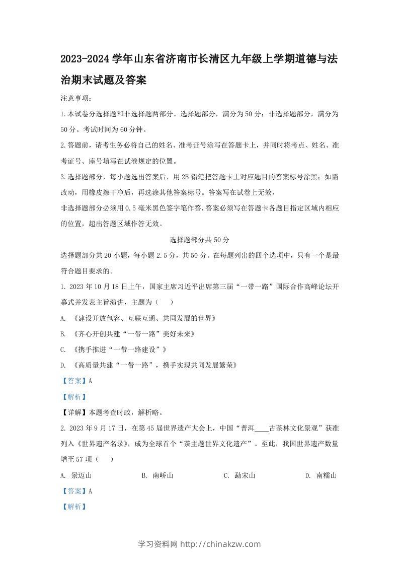 2023-2024学年山东省济南市长清区九年级上学期道德与法治期末试题及答案(Word版)-学习资料站