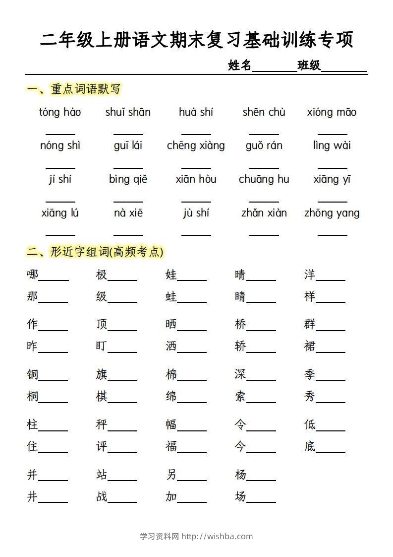 【期末复习基础训练专项-含答案】二上语文-学习资料站