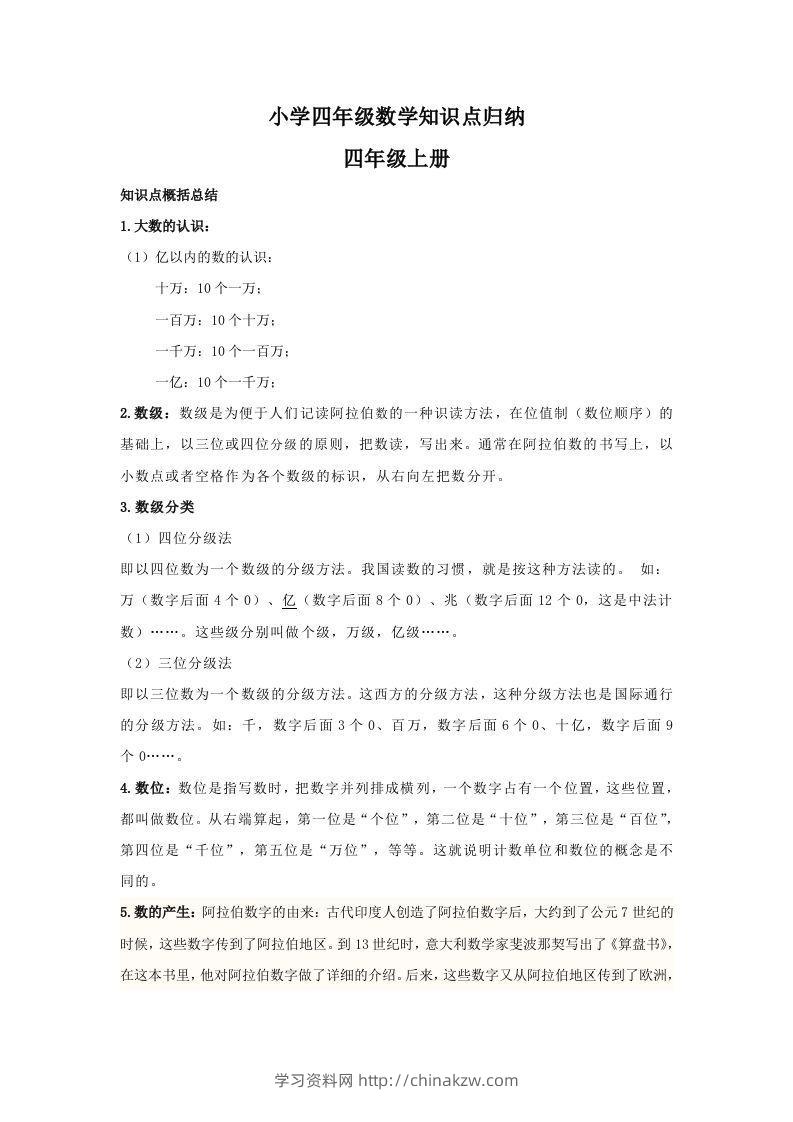 【数学】小学四年级上册数学知识点归纳-学习资料站