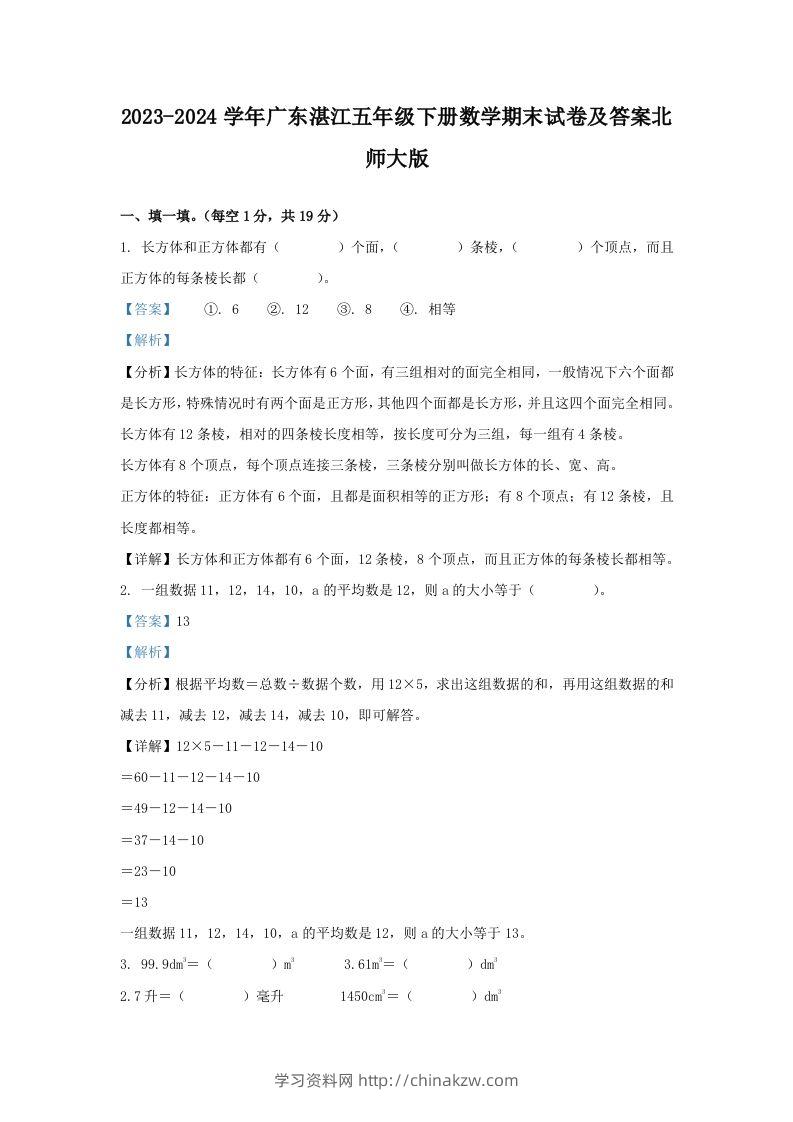 2023-2024学年广东湛江五年级下册数学期末试卷及答案北师大版(Word版)-学习资料站