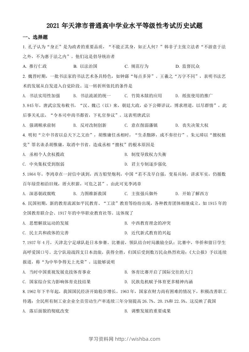 2021年高考历史试卷（天津）（空白卷）-学习资料站