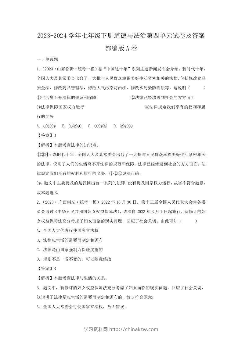 2023-2024学年七年级下册道德与法治第四单元试卷及答案部编版A卷(Word版)-学习资料站