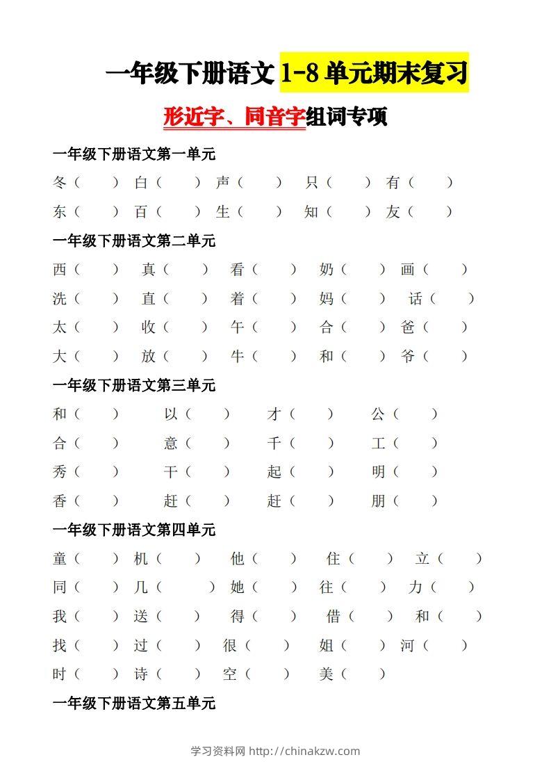 【形近字+同音字组词专项】一下期末复习-学习资料站