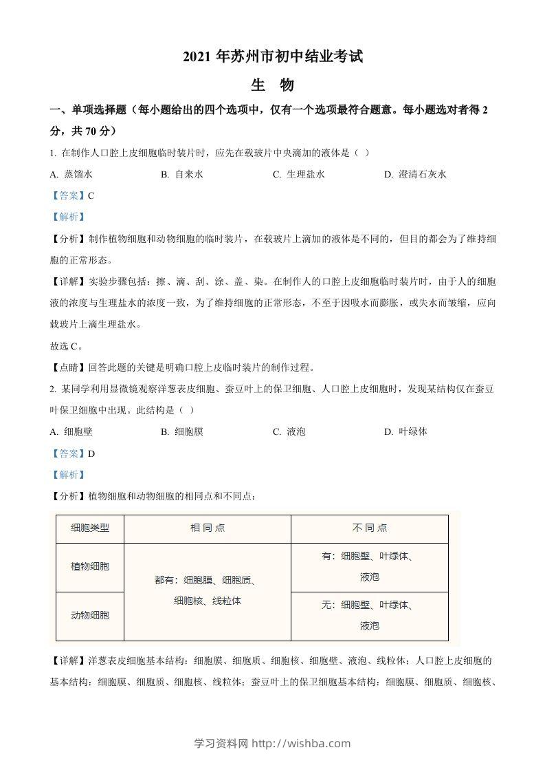 江苏省苏州市2021年初中结业考试生物试题（含答案）-学习资料站