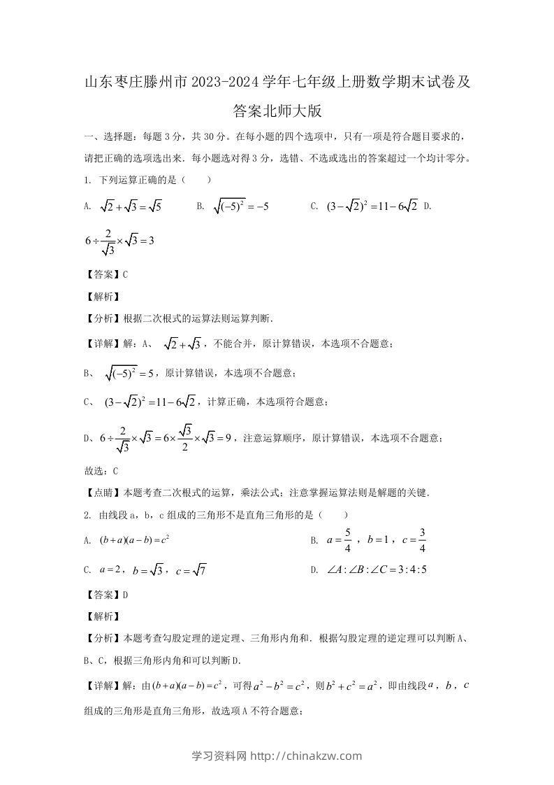 山东枣庄滕州市2023-2024学年七年级上册数学期末试卷及答案北师大版(Word版)-学习资料站