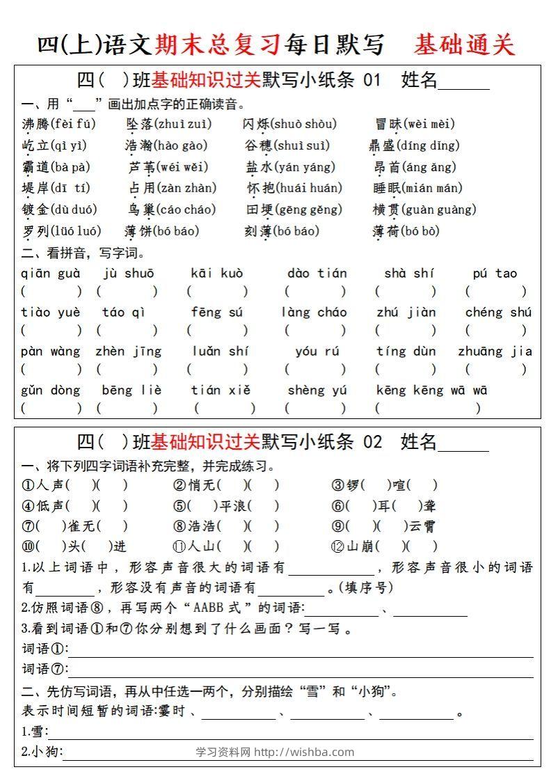 【期末总复习-基础知识过关每日默写（小纸条）】四上语文-学习资料站