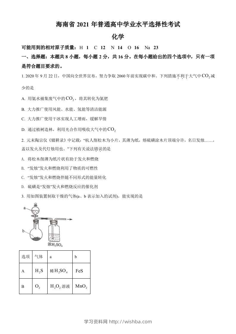 2021年高考化学试卷（海南）（空白卷）-学习资料站