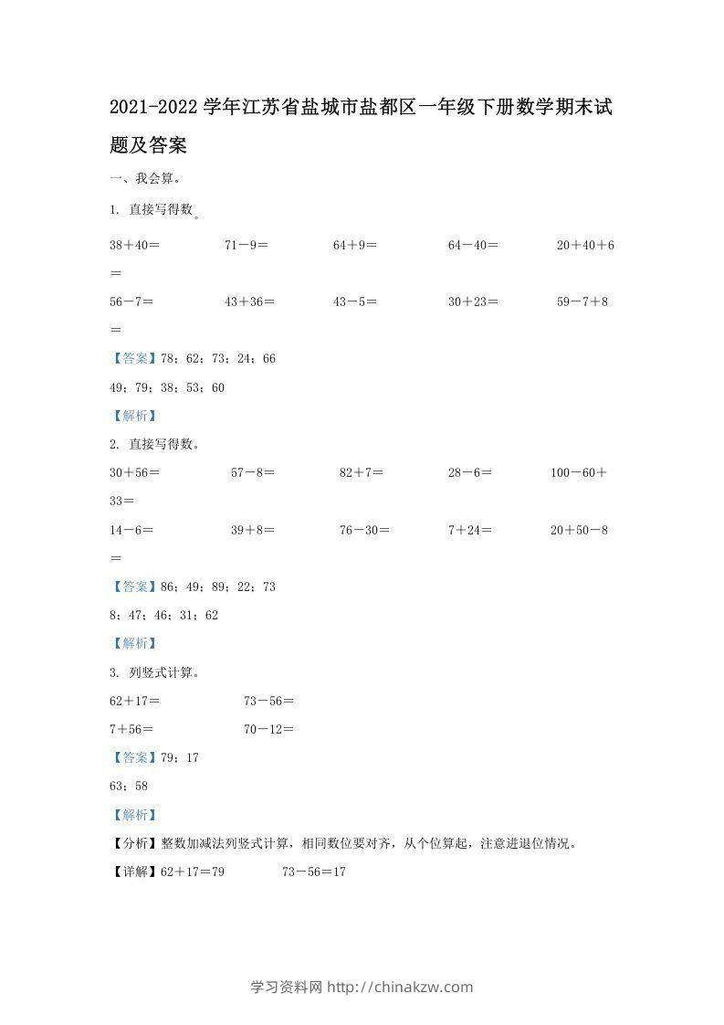 2021-2022学年江苏省盐城市盐都区一年级下册数学期末试题及答案(Word版)-学习资料站