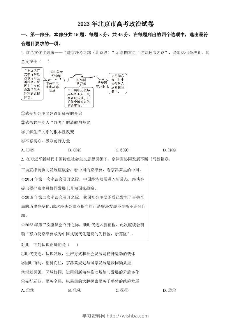 2023年高考政治试卷（北京）（空白卷）-学习资料站