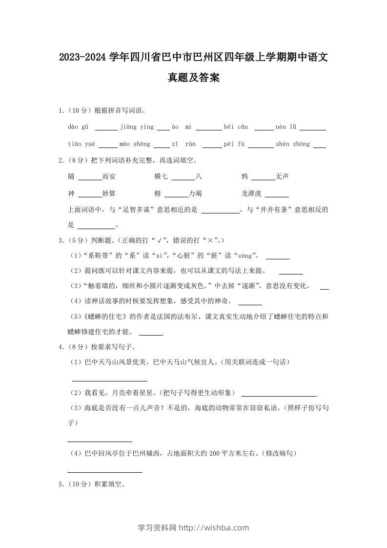 2023-2024学年四川省巴中市巴州区四年级上学期期中语文真题及答案(Word版)-学习资料站