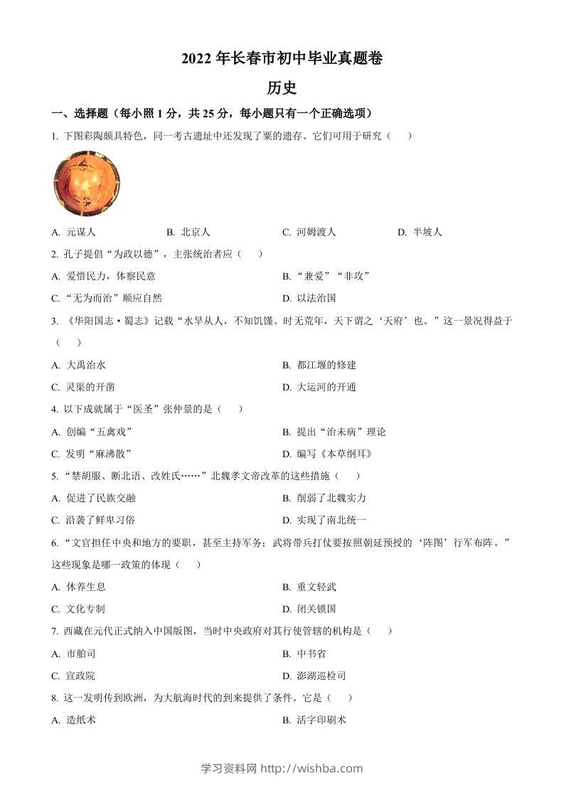 2022年吉林省长春市中考历史真题（空白卷）-学习资料站