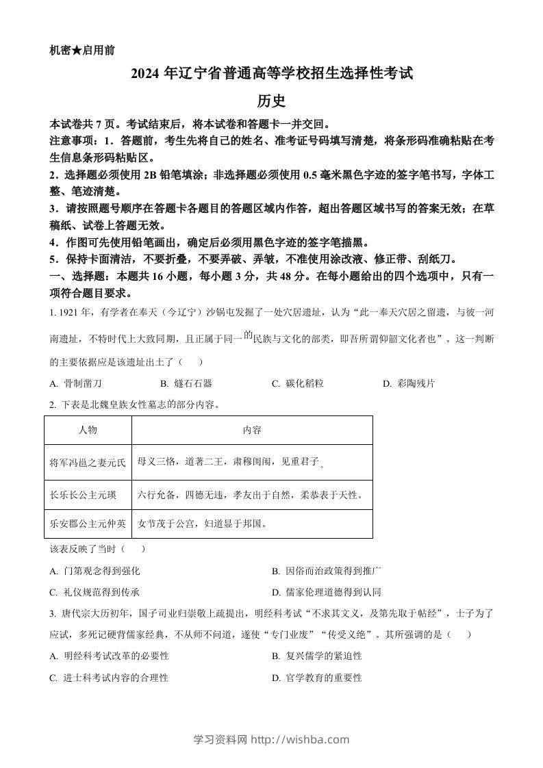2024年高考历史试卷（辽宁）（空白卷）-学习资料站