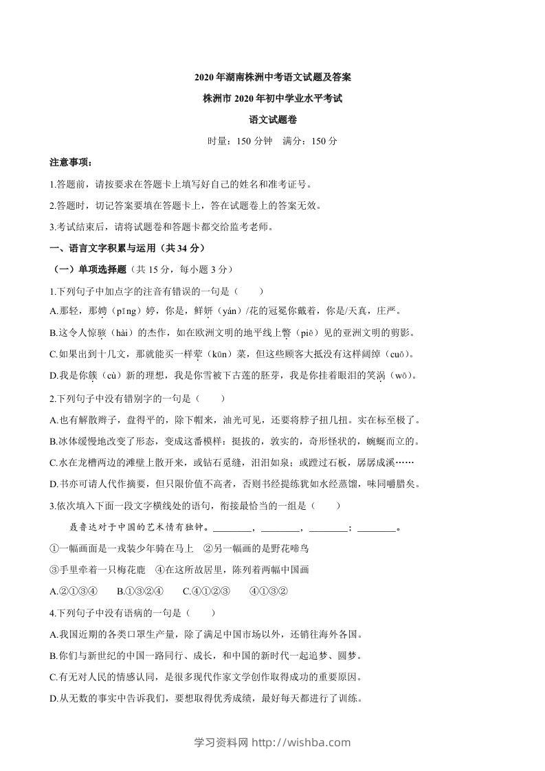湖南省株洲市2020年中考语文试题-学习资料站