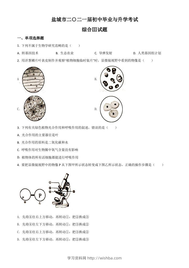 江苏省盐城市2020年中考生物试题（空白卷）-学习资料站