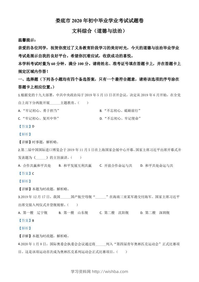湖南省娄底市2020年中考道德与法治试题（含答案）-学习资料站
