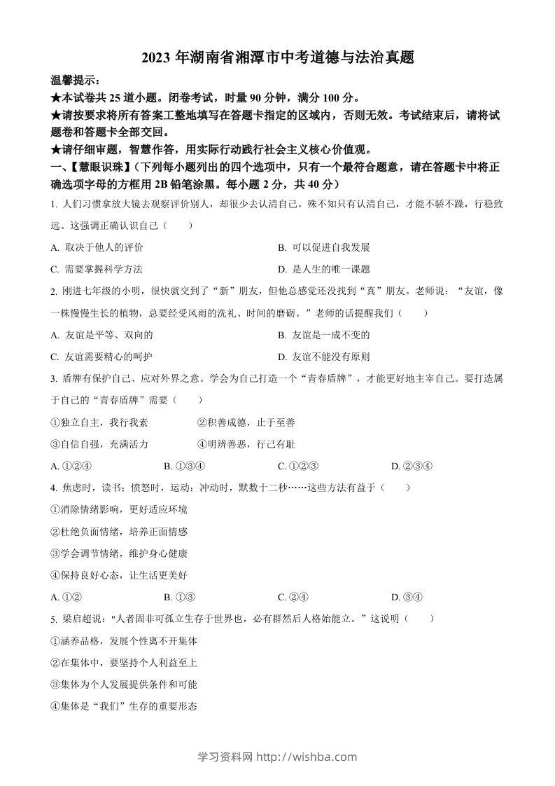 2023年湖南省湘潭市中考道德与法治真题（空白卷）-学习资料站
