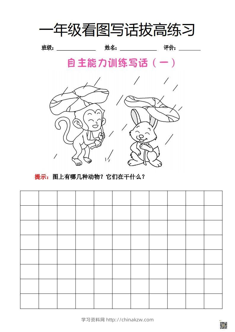 【看图写话】一年级拔高练习-学习资料站