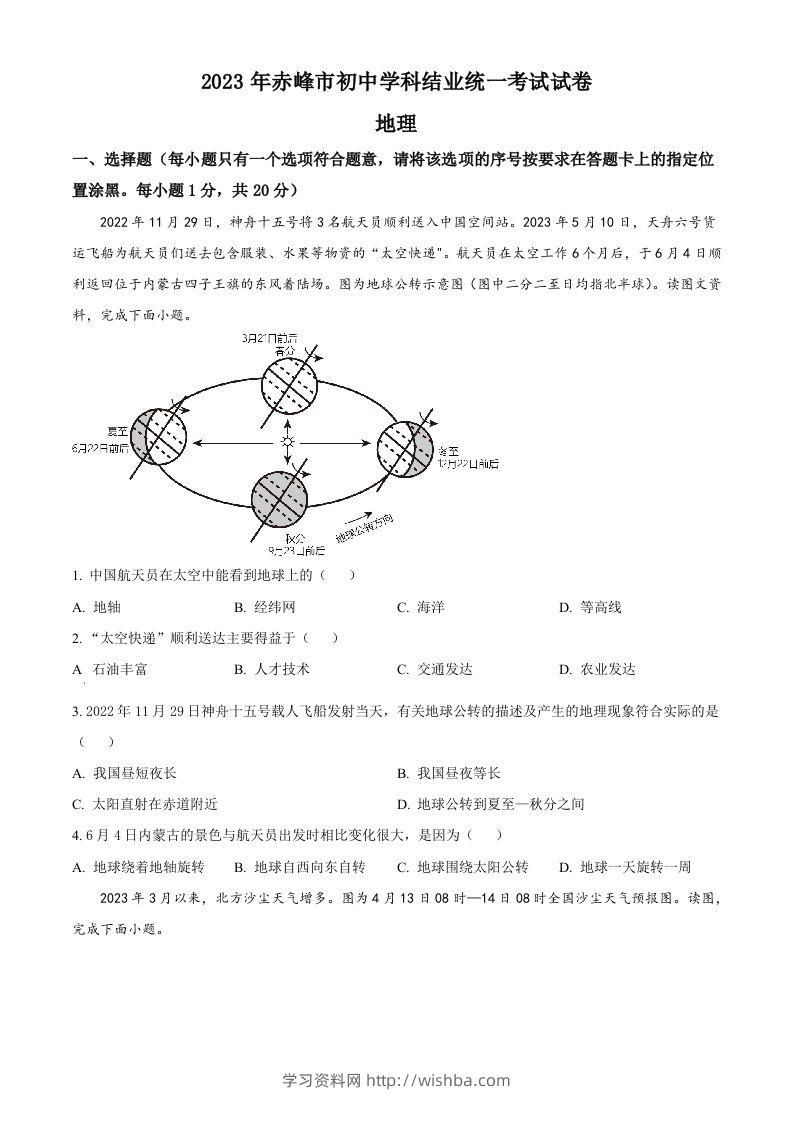 2023年内蒙古赤峰市中考地理真题（空白卷）-学习资料站