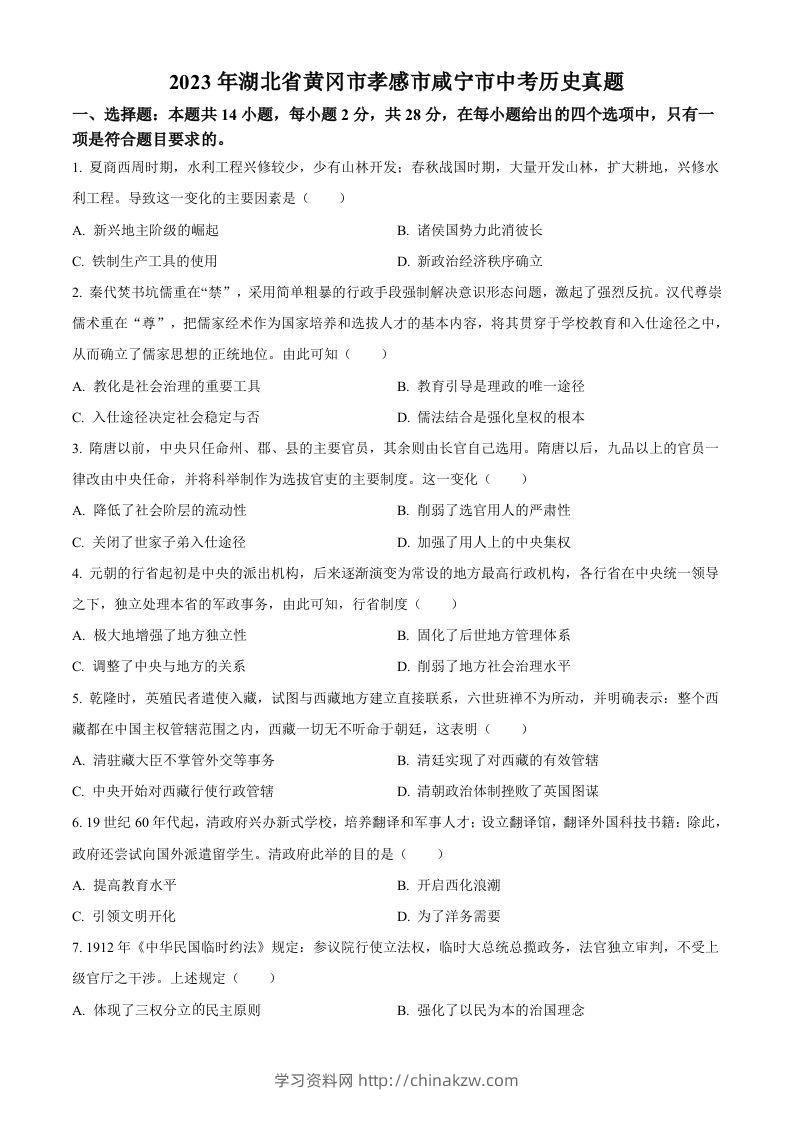 2023年湖北省黄冈市孝感市咸宁市中考历史真题（空白卷）-学习资料站