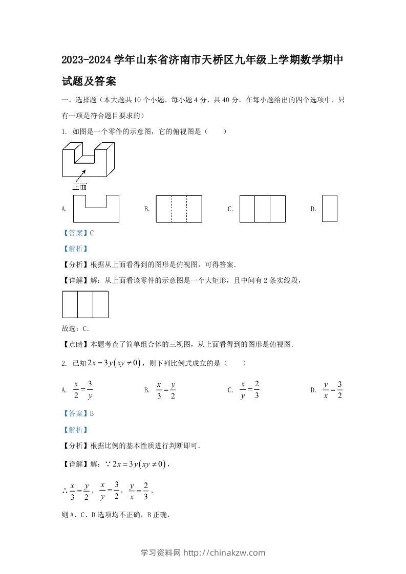 2023-2024学年山东省济南市天桥区九年级上学期数学期中试题及答案(Word版)-学习资料站
