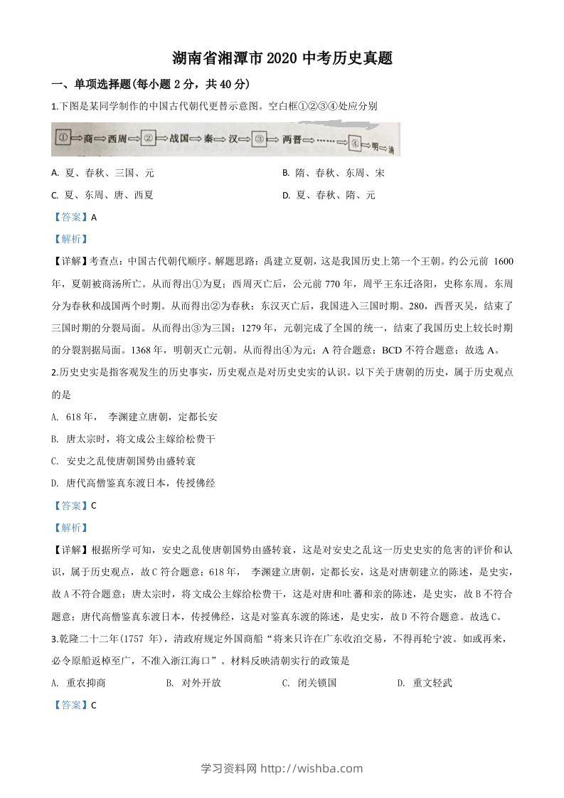 湖南省湘潭市2020中考历史真题（含答案）-学习资料站