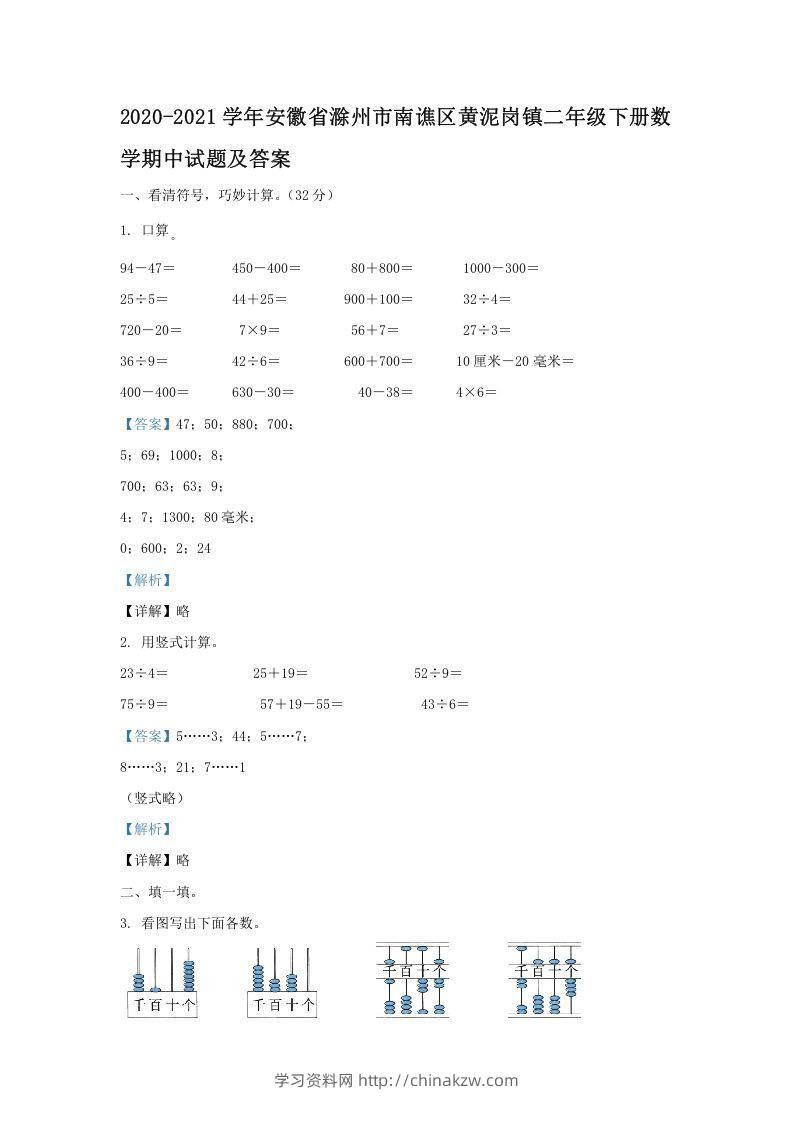 2020-2021学年安徽省滁州市南谯区黄泥岗镇二年级下册数学期中试题及答案(Word版)-学习资料站