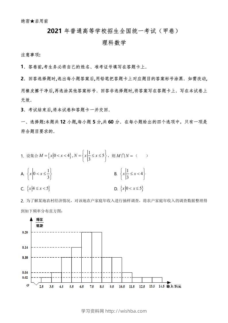2021年高考数学试卷（理）（全国甲卷）（空白卷）-学习资料站