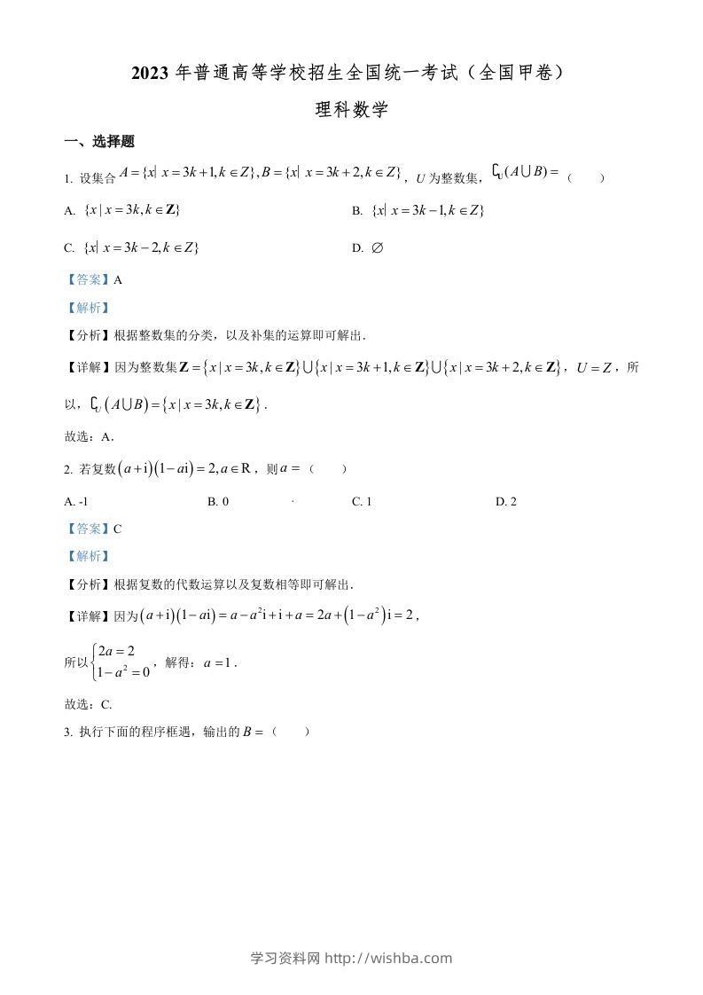 2023年高考数学试卷（理）（全国甲卷）（含答案）-学习资料站