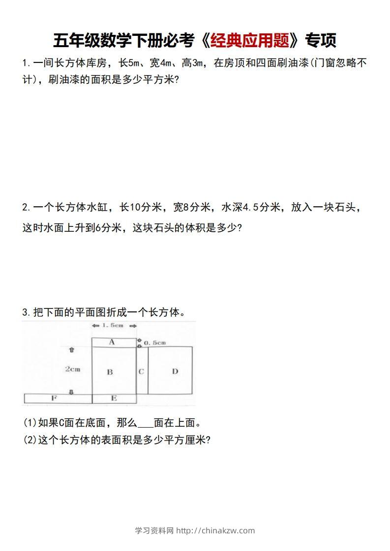 五下数学应用题汇总-学习资料站