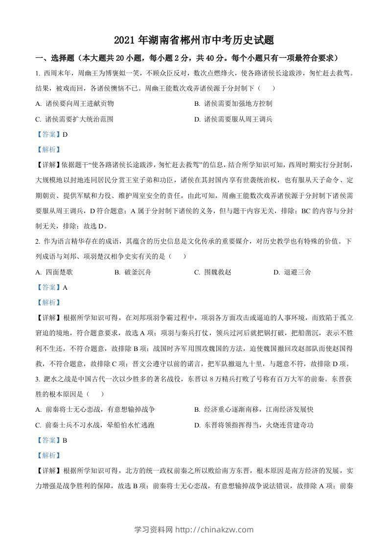 湖南省郴州市2021年中考历史试题（含答案）-学习资料站