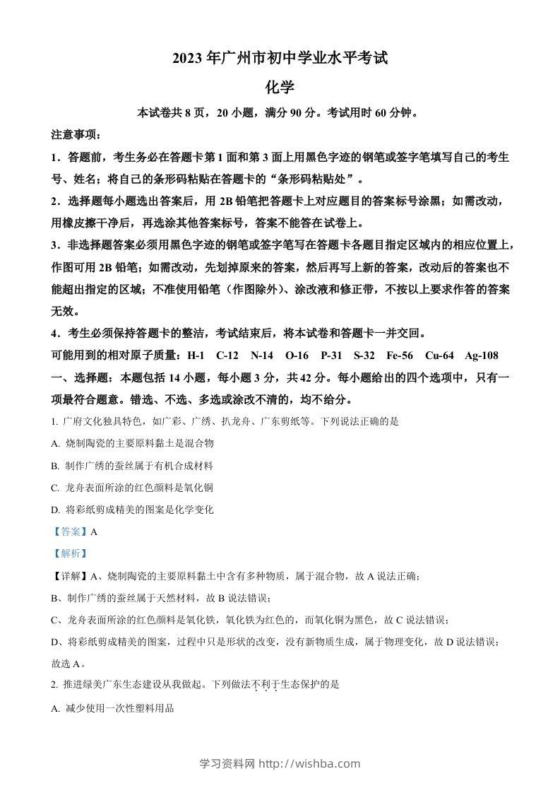 2023年广东省广州市中考化学真题（含答案）-学习资料站