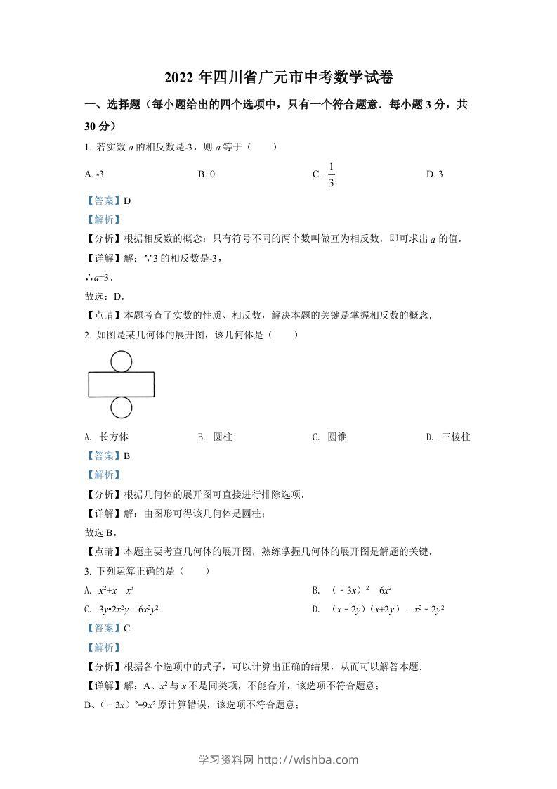 2022年四川省广元市中考数学真题（含答案）-学习资料站