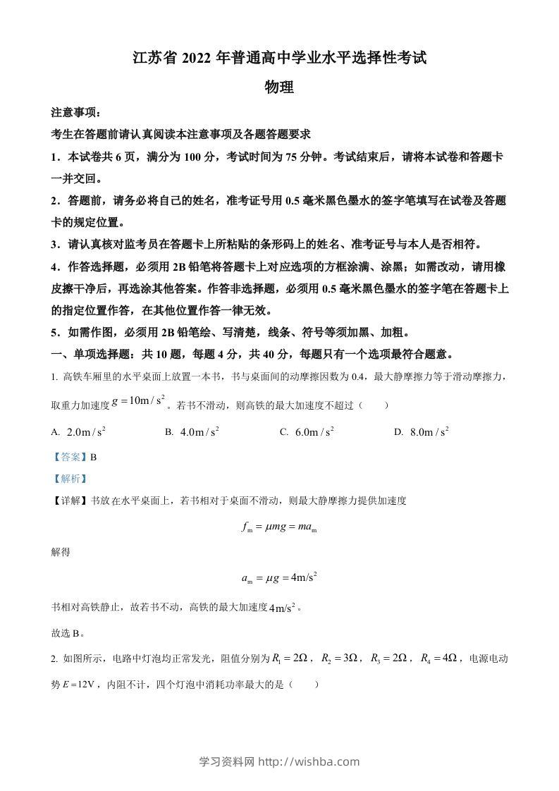 2022年高考物理试卷（江苏）（含答案）-学习资料站