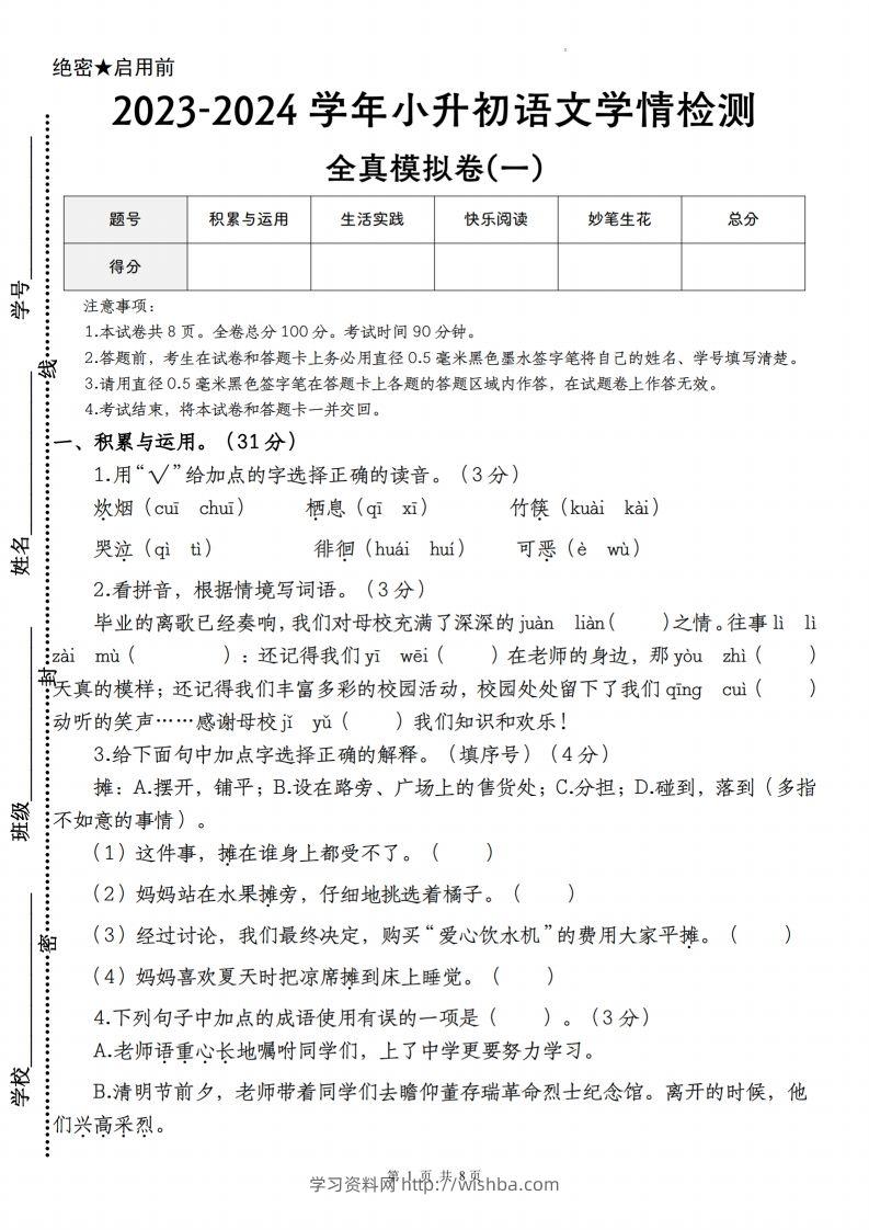 语文-2023-2024学年小升初语文学情检测全真模拟卷(一)-学习资料站